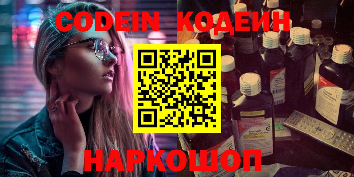Кодеиновый сироп Lean Purple Drank  Вход с VPN  Белорецк 